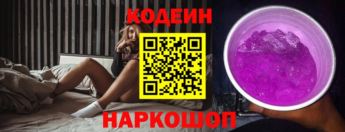 Кодеиновый сироп Lean Purple Drank  Вход с VPN  Алейск  Codein напиток Lean (лин) 